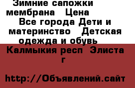 Зимние сапожки kapika мембрана › Цена ­ 1 750 - Все города Дети и материнство » Детская одежда и обувь   . Калмыкия респ.,Элиста г.